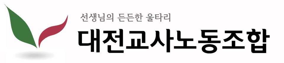 대전교사들을 위한 대전교사노동조합